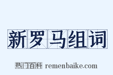 新罗马组词是什么意思的图片